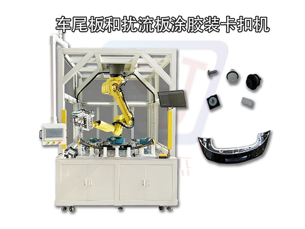 車尾板和擾流板涂膠裝卡扣機(jī) 非標(biāo)自動化設(shè)備 裝配線