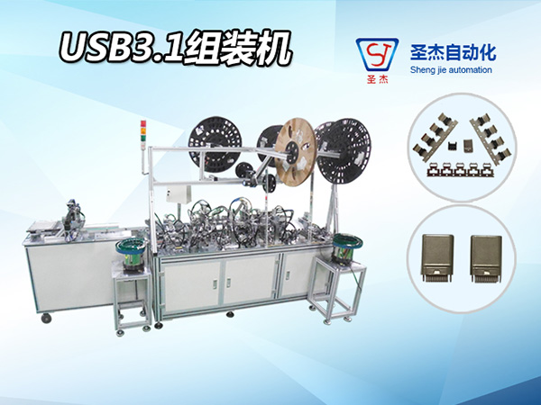 圣杰自動化定制非標(biāo)USB3.1公頭自動組裝機(jī)