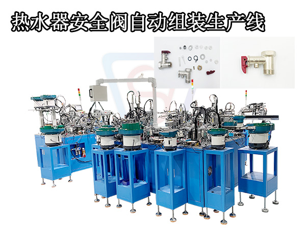 熱水器安全閥門自動組裝機
