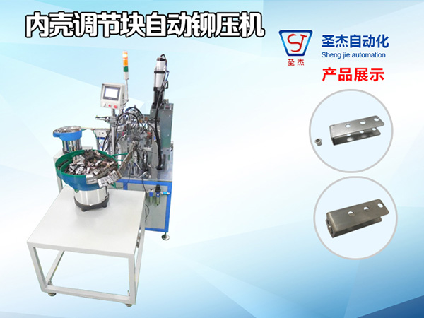 內(nèi)殼調(diào)節(jié)塊自動(dòng)鉚壓機(jī)
