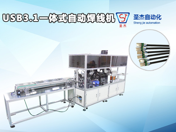 圣杰專供USB全自動焊線機 USB3.1TYPE-C自動焊線機