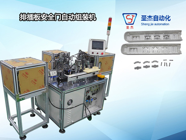 排插板安全門自動組裝機