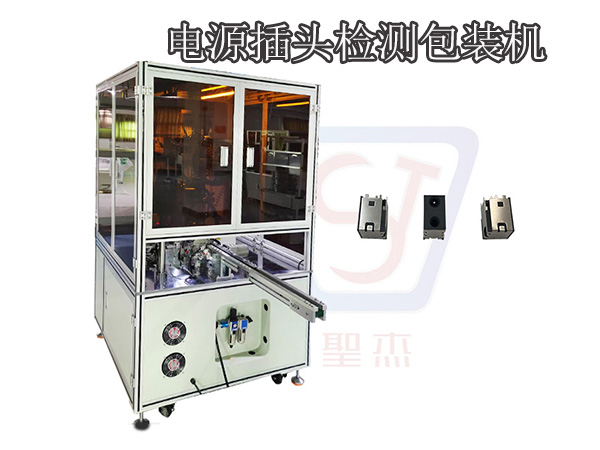 電源插頭檢測包裝機