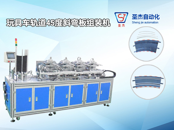 玩具車軌道45度斜彎板組裝機(jī)
