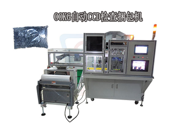 OOKG全自動CCD檢查捆包機