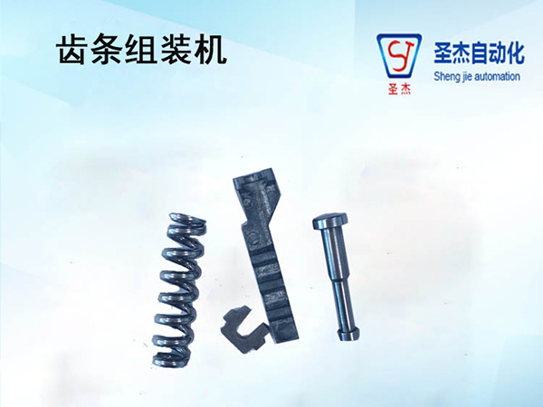 齒條組件自動組裝機(jī)
