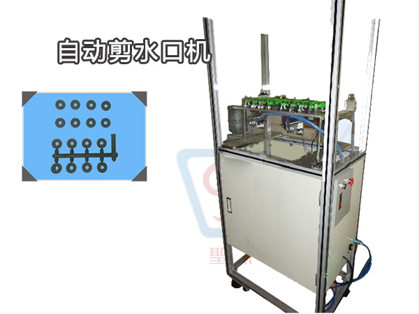 自動剪水口機