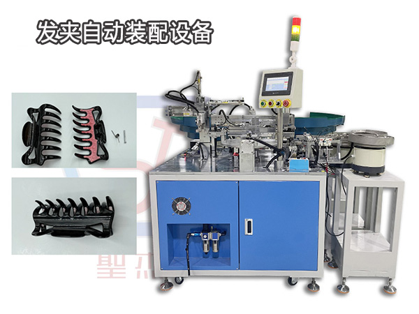 發夾自動組裝機
