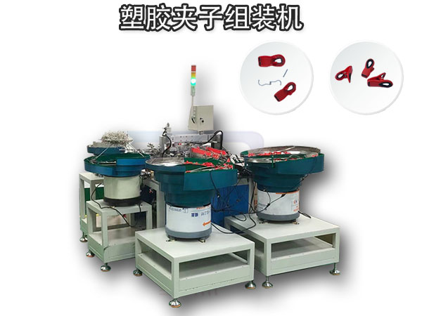 塑膠夾子組裝機 非標自動化機械加工設(shè)備設(shè)計定制 自動化裝配