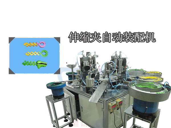 伸縮夾自動組裝機