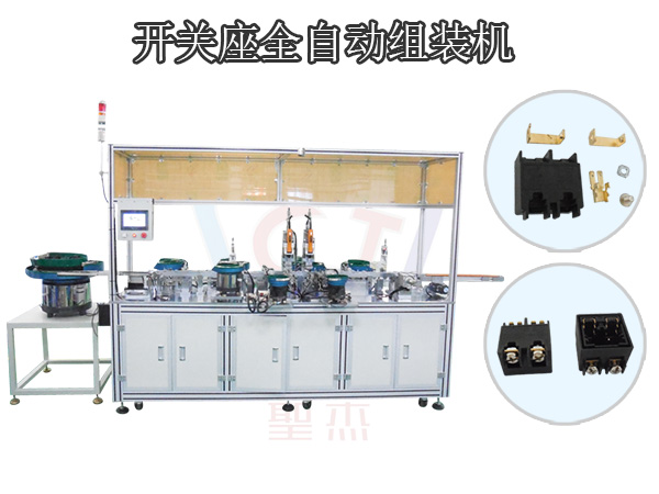 S125開關(guān)座自動組裝機