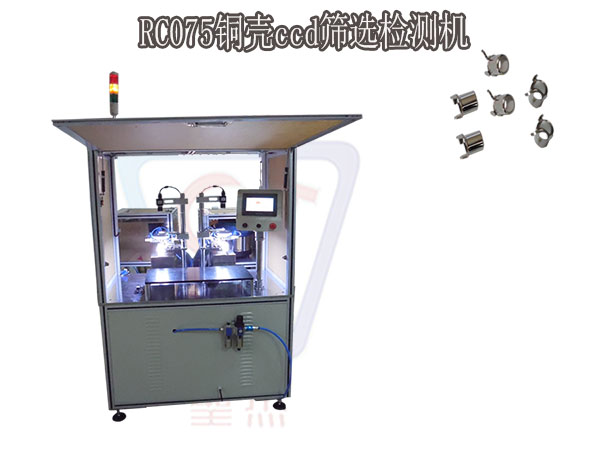 RC075銅殼CCD篩選檢測機