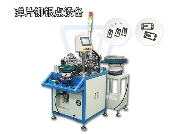 彈片鉚銀點自動組裝機