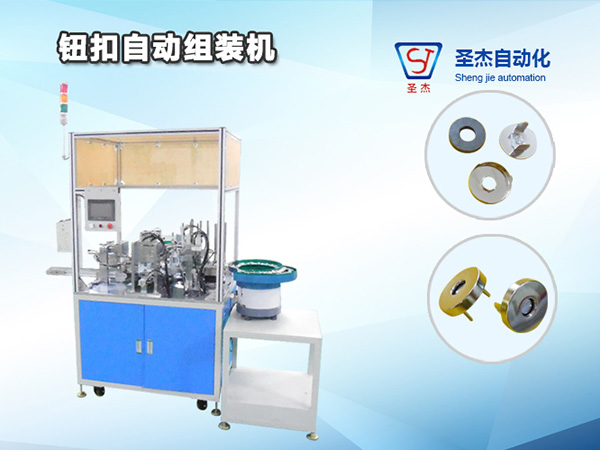 鈕扣自動組裝機