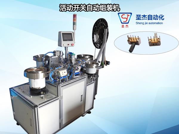 活動開關自動組裝機