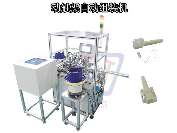 動(dòng)觸架組裝機(jī)
