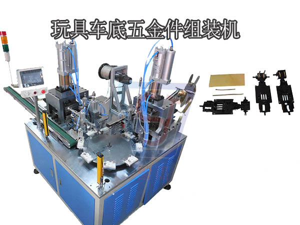 玩具車底五金件自動組裝機