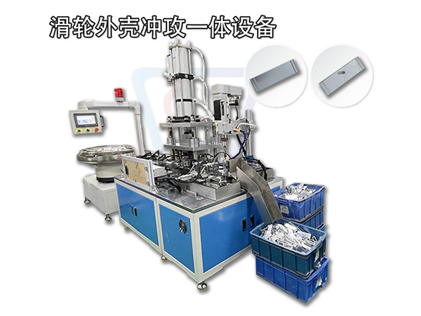 門窗五金裝配機 全自動滑輪沖孔設備 門滑輪組裝機外殼沖孔機設備