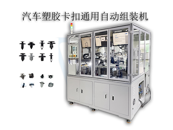 汽車卡扣裝配設備 海綿裝卡扣全自動組裝機