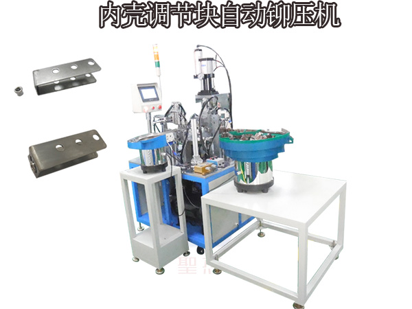 內殼調節塊自動鉚壓機