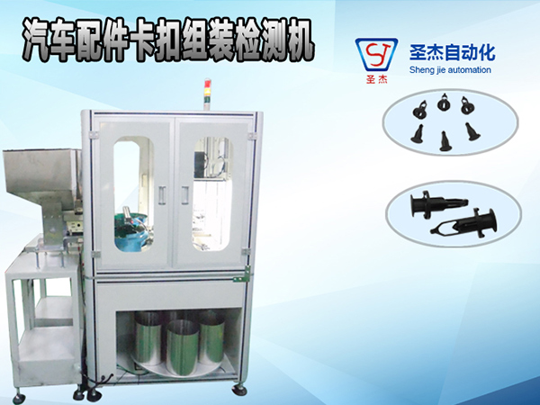卡扣自動組裝機 汽車卡扣裝配設備