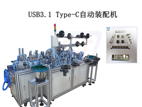 TYPE-C USB3.1自動裝配機
