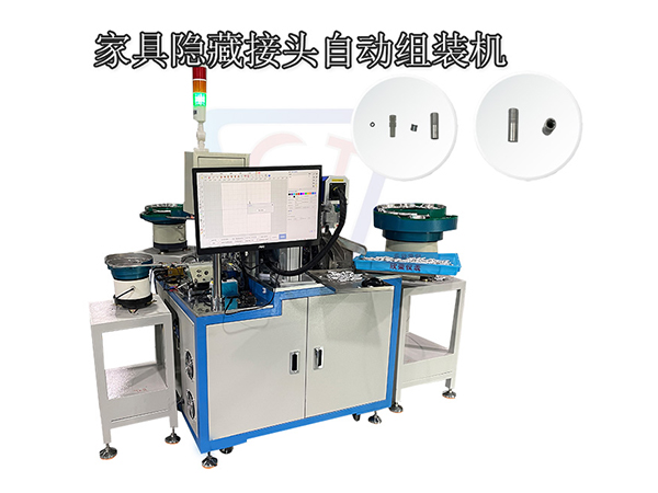 家具五金配件隱藏接頭全自動裝配機 拼裝家具接頭組裝機設備