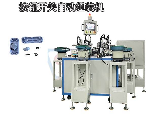 按鈕開關組裝機
