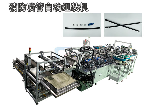 消防噴管自動組裝機