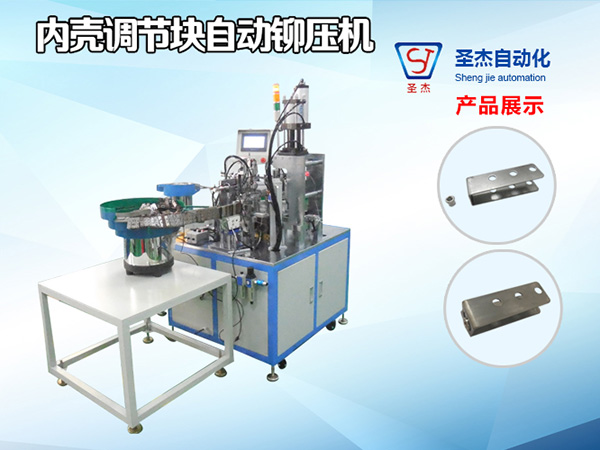 內(nèi)殼調(diào)節(jié)塊自動(dòng)鉚壓機(jī)