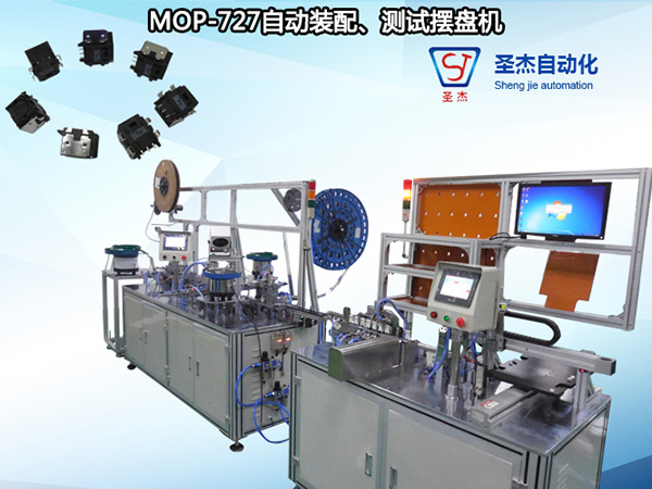 圣杰非標定制光纖組裝機MOP-727自動裝配、測試擺盤設備 研發(fā)設計