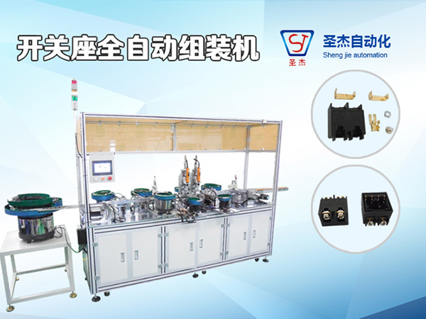S125開關(guān)座自動組裝機(jī)