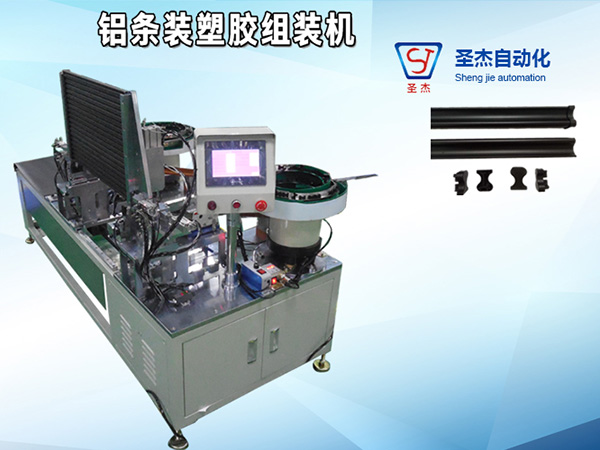 鋁條裝塑膠組裝機
