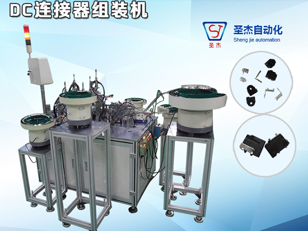 DC連接器組裝機(jī)