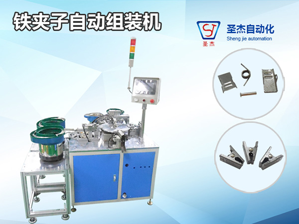 鐵夾子自動組裝機