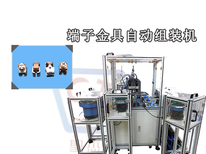端子金具自動(dòng)組裝機(jī)