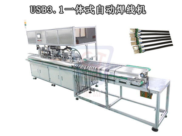 圣杰專供USB全自動(dòng)焊線機(jī) USB3.1TYPE-C自動(dòng)焊線機(jī)
