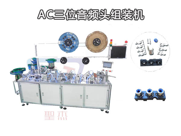 AC三位音頻頭自動組裝機