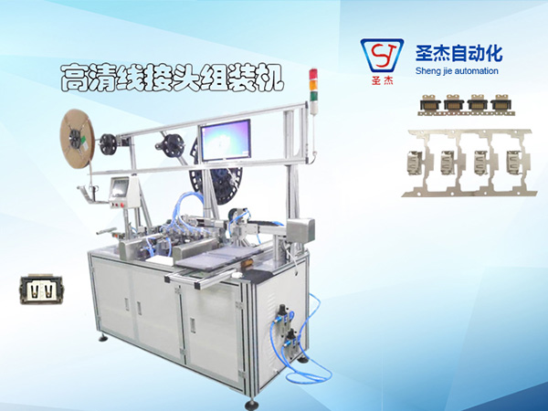 高清線接頭組裝機