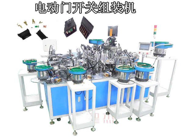 電動門開關組裝機