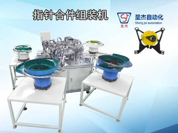 指針合件自動組裝機