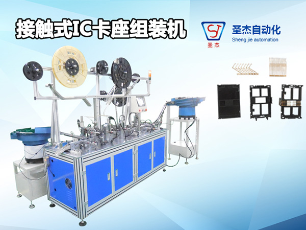 接觸式IC卡座組裝機(jī)