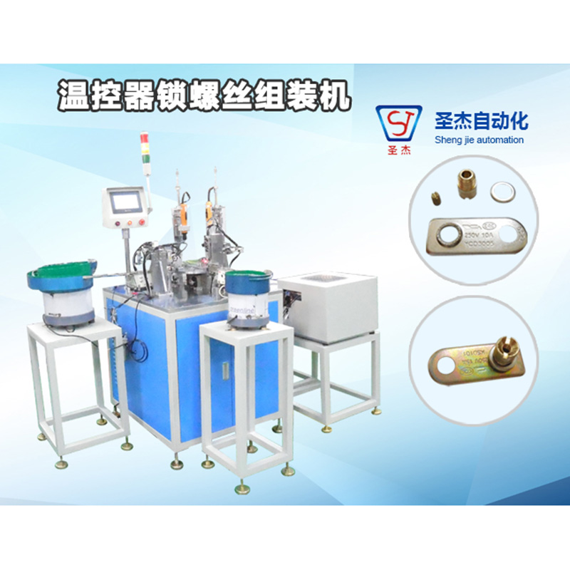 溫控器鎖螺絲組裝機(jī)