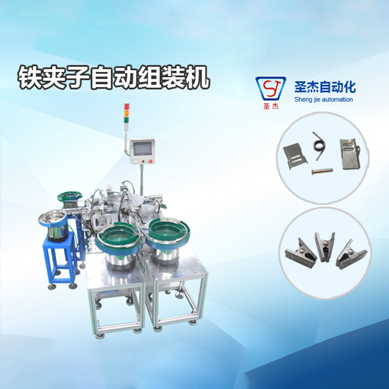 鐵夾子自動組裝機