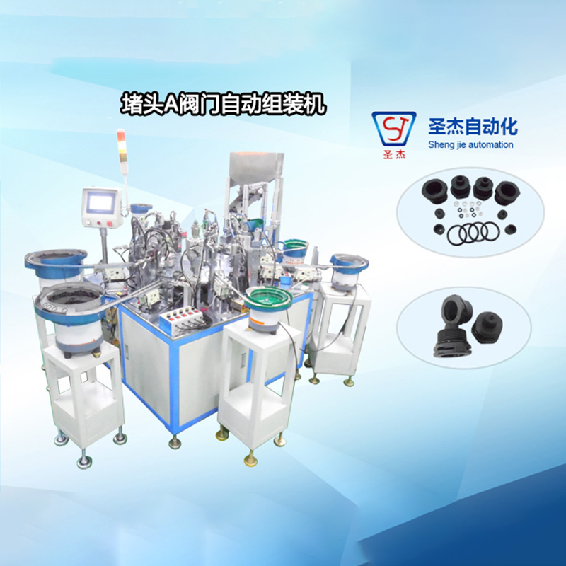 堵頭A閥門自動組裝機