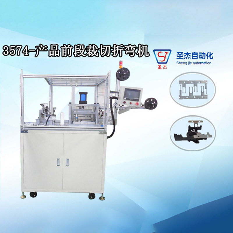 3574-產(chǎn)品前段裁切折彎?rùn)C(jī)