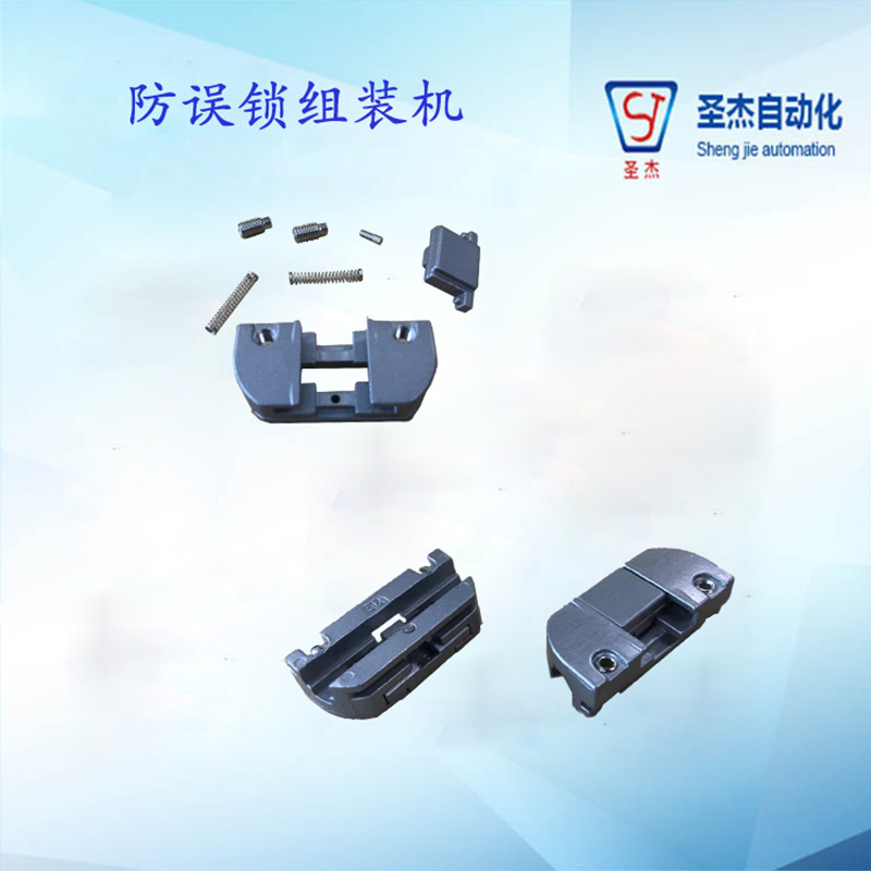東莞廠(chǎng)家供應(yīng)組裝機(jī) 非標(biāo)定制防誤鎖鎖身自動(dòng)組裝機(jī)