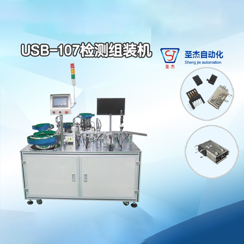 USB-107檢測組裝機