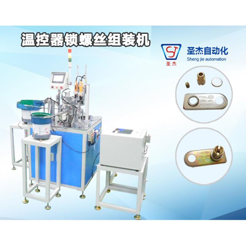溫控器鎖螺絲組裝機(jī)