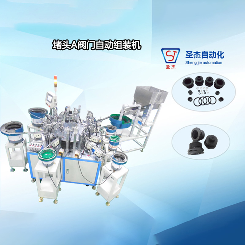 堵頭A閥門自動組裝機